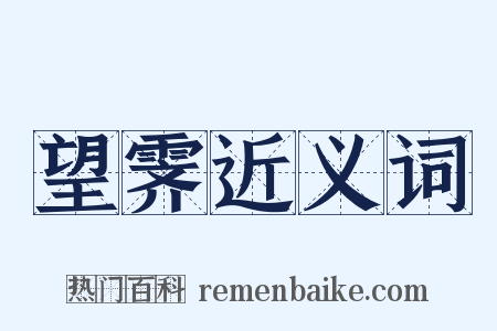 望霁近义词是什么意思的图片